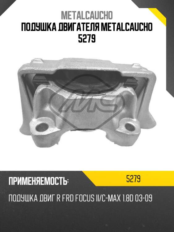 Подушка двигателя metalcaucho 5279