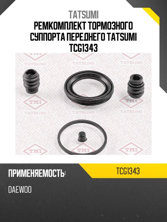 Ремкомплект тормозного суппорта переднего tatsumi tcg1343