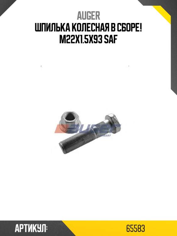 Шпилька колесная в сборе! m22x1.5x93 \saf