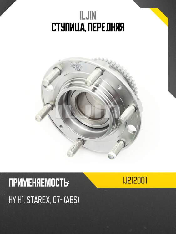 Ступица, передняя iljin ij212001