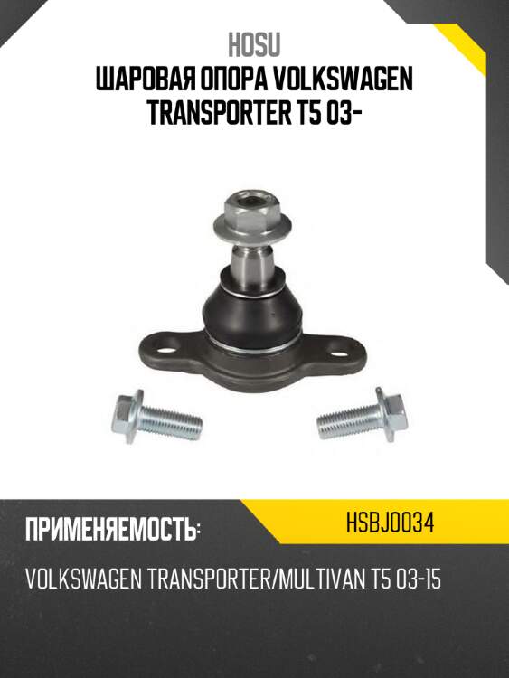 Шаровая опора volkswagen transporter t5 03- hosu hsbj0034