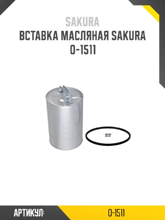 Вставка масляная sakura o-1511