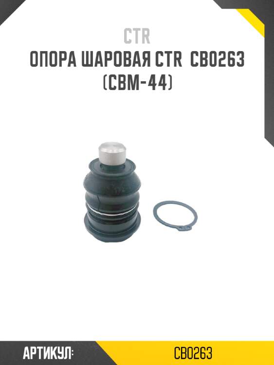 Опора шаровая ctr  cb0263 (cbm-44)