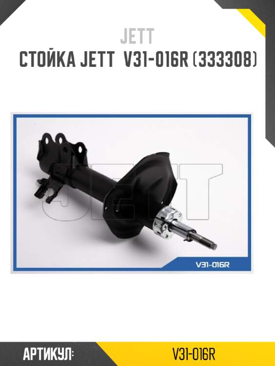 Стойка jett  v31-016r (333308)