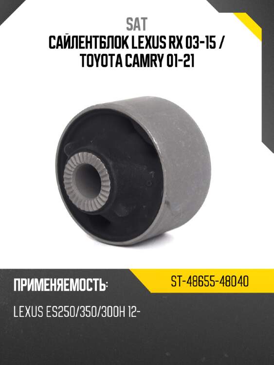 Сайлентблок lexus rx 03-15  sat st-48655-48040