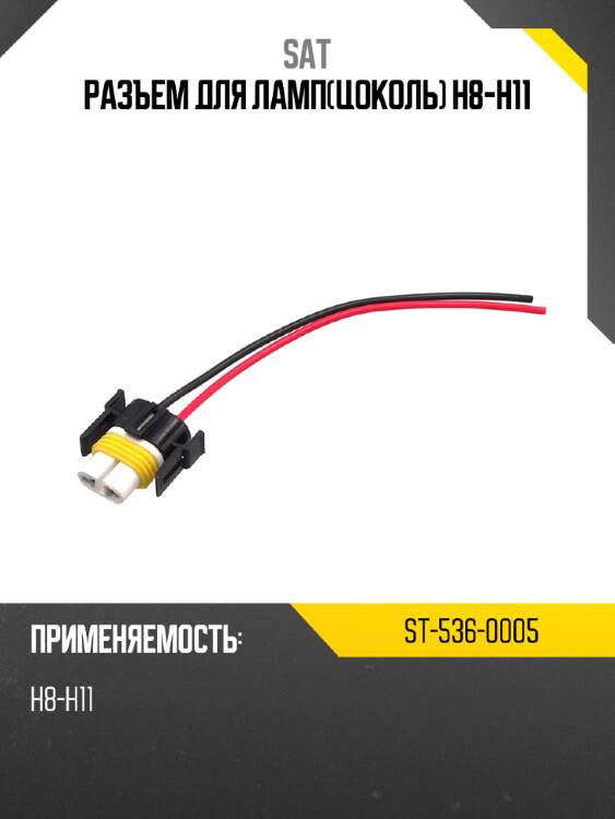 Разъем для лампцоколь h8-h11 sat st-536-0005