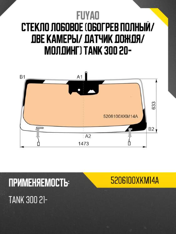 Стекло лобовое обогрев полный fuyao 5206100xkm14a