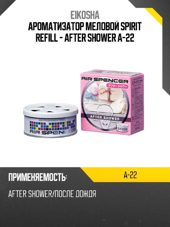 Ароматизатор меловой spirit refill - after shower a-22