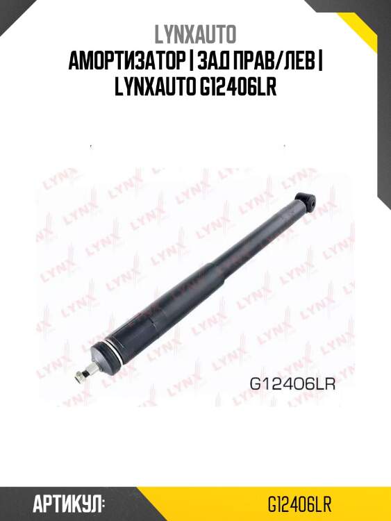 Амортизатор | зад прав/лев | lynxauto g12406lr