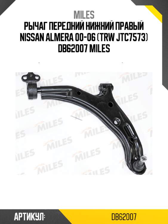 Рычаг передний нижний правый nissan almera 00-06 (trw jtc7573) db62007 miles