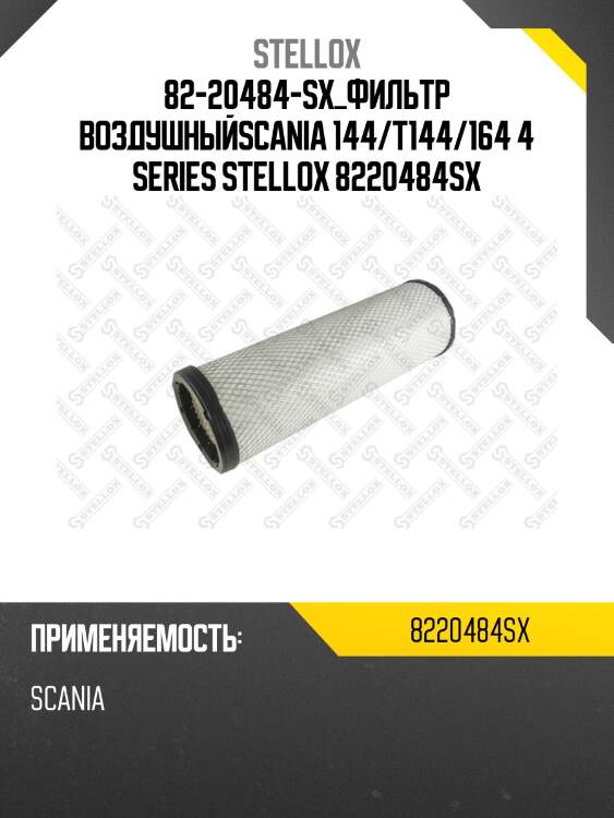 Фильтр воздушный,scania 144/t144/164 4 series