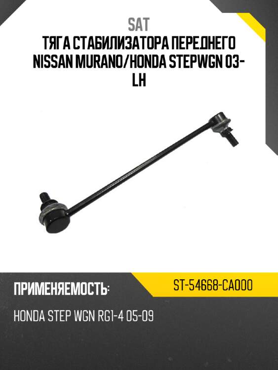 Тяга стабилизатора переднего nissan murano sat st-54668-ca000