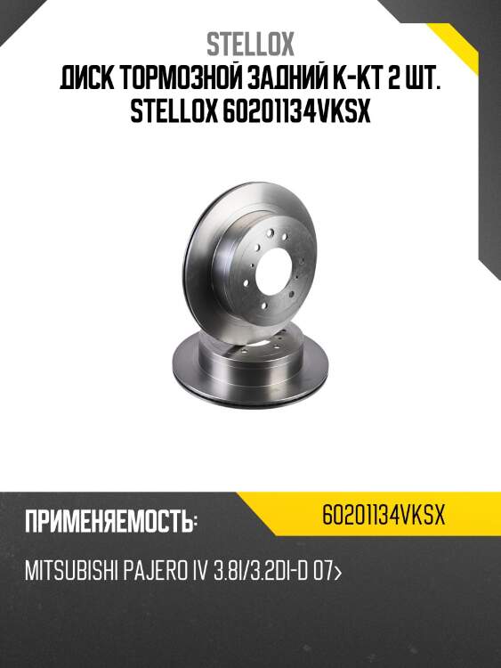 Диск тормозной задний к-кт 2 шт. stellox 60201134vksx