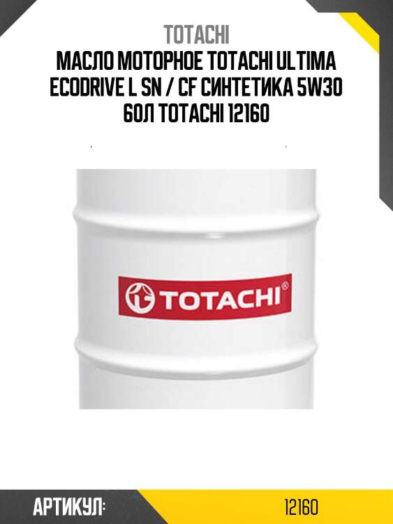 Масло моторное totachi ultima ecodrive l sn / cf синтетика 5w30 60л totachi 12160