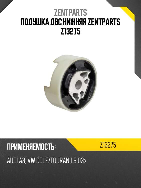 Подушка двс нижняя zentparts z13275