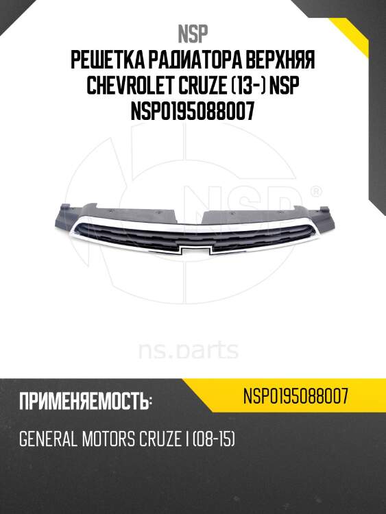 Решетка радиатора верхняя chevrolet cruze (13-) nsp nsp0195088007