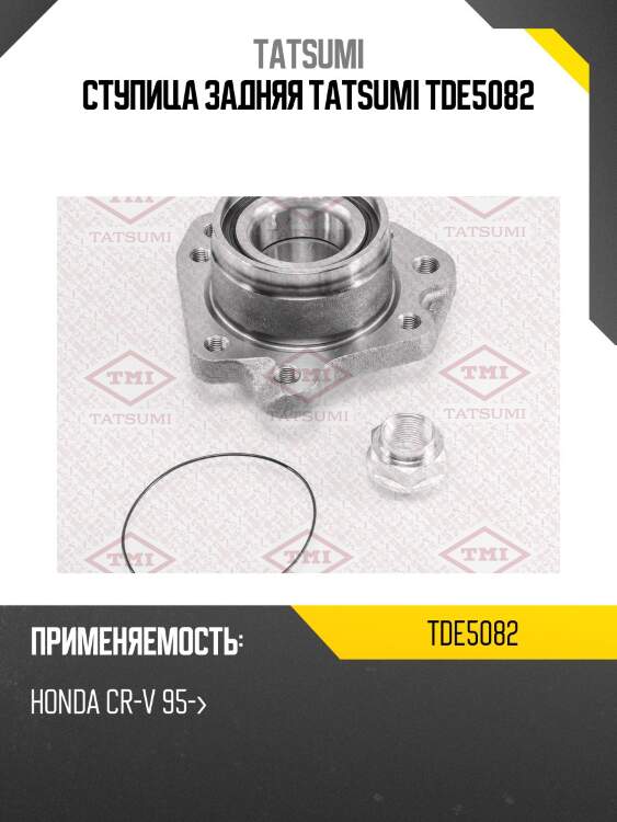 Ступица задняя tatsumi tde5082