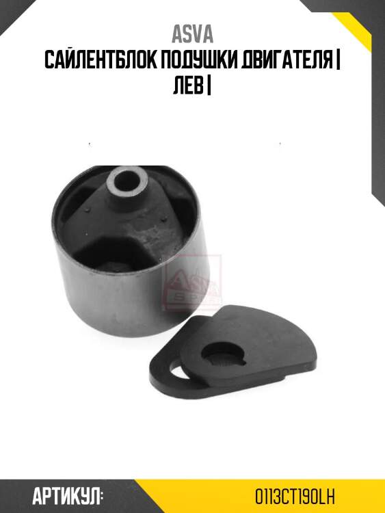 Сайлентблок подушки двигателя | лев |