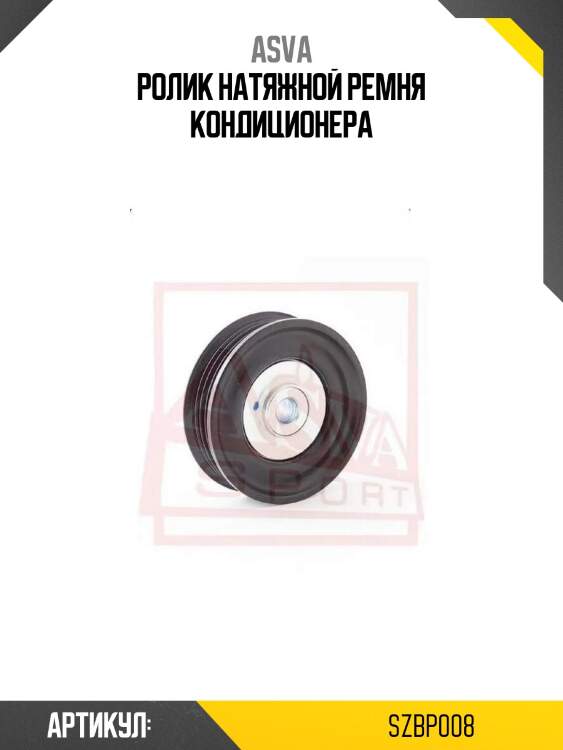 Ролик натяжной ремня кондиционера