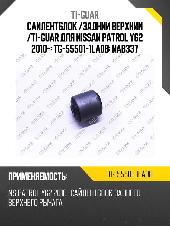 Сайлентблок /задний верхний /ti-guar для nissan patrol y62 2010-  tg-55501-1la0b  nab337