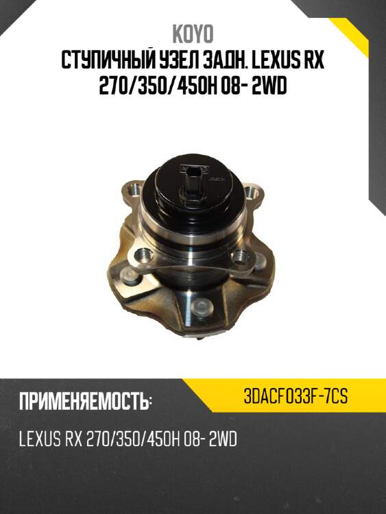 Ступичный узел задн. lexus rx 270 koyo 3dacf033f-7cs