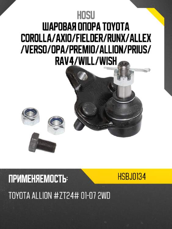 Шаровая опора toyota corolla hosu hsbj0134