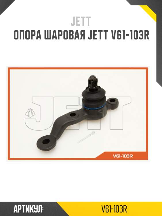 Опора шаровая jett v61-103r