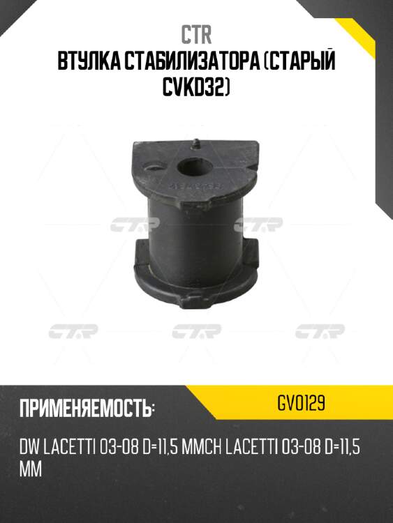 Втулка стабилизатора (старый cvkd32) ctr gv0129