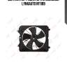 Вентилятор радиатора с кожухом lynxauto rf1109