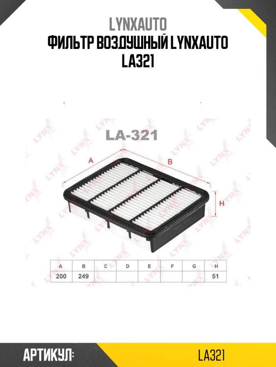 Фильтр воздушный lynxauto la321