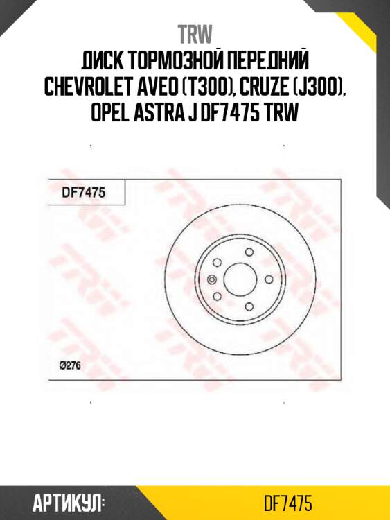 Диск тормозной передний chevrolet aveo (t300), cruze (j300), opel astra j df7475 trw