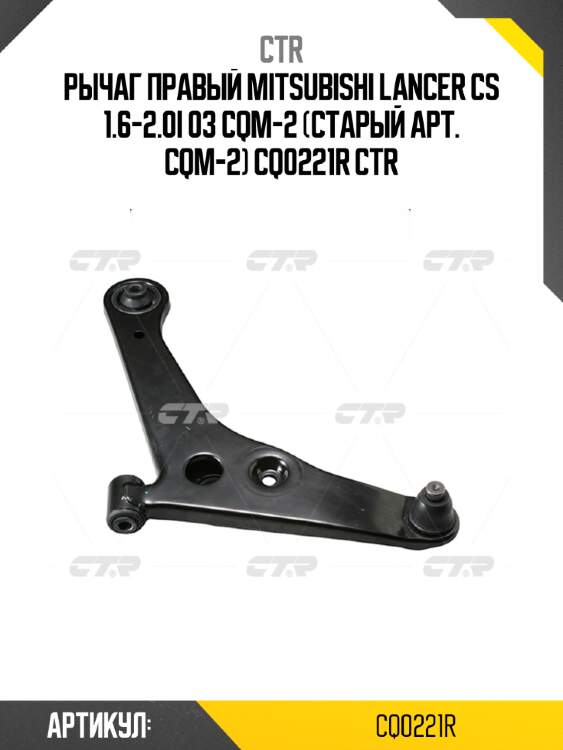 Рычаг правый mitsubishi lancer cs 1.6-2.0i 03 cqm-2 (старый арт. cqm-2) cq0221r ctr