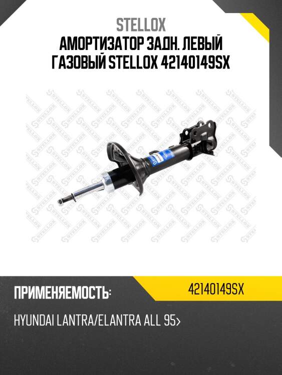 Амортизатор задн. левый газовый stellox 42140149sx