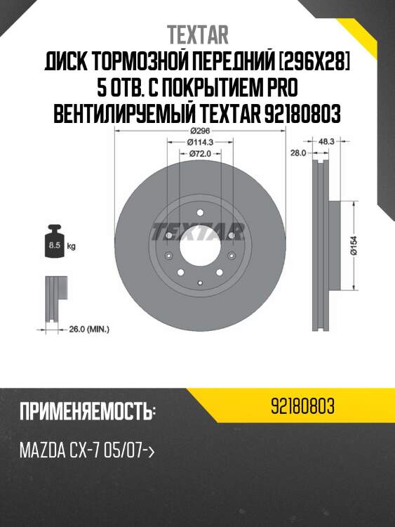 Диск тормозной передний [296x28] 5 отв. с покрытием pro вентилируемый textar 92180803