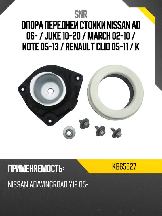 Опора передней стойки nissan ad 06-  snr kb65527