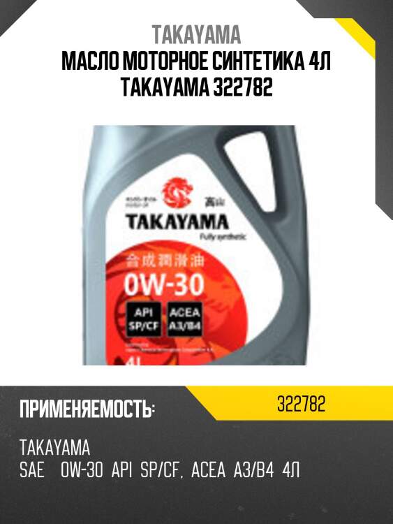 Масло моторное синтетика 4л takayama 322782
