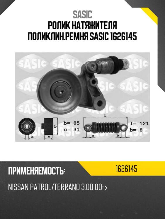 Ролик натяжителя поликлин.ремня sasic 1626145