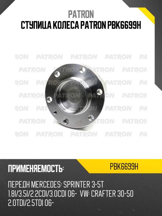 Ступица колеса patron pbk6699h