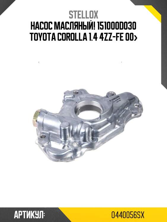 Насос масляный! 151000d030\ toyota corolla 1.4 4zz-fe 00>