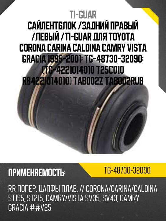 Сайлентблок /задний правый /левый /ti-guar для toyota corona carina caldina camry vista gracia 1995-2001  tg-48730-32090  (tg-4221014010 t25c010 r84221014010) tab002z tab002rub