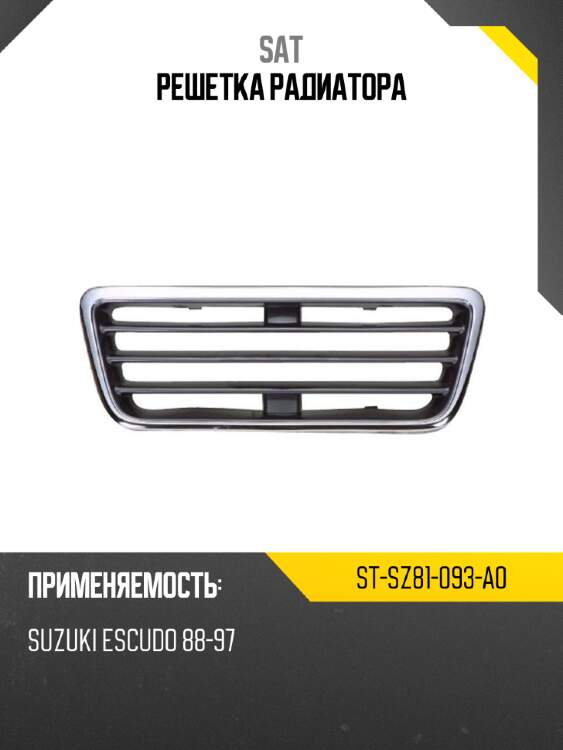Решетка радиатора sat st-sz81-093-a0