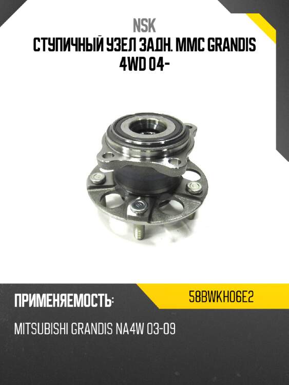 Ступичный узел задн. mmc grandis 4wd 04- nsk 58bwkh06e2