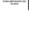 Втулка амортизатора 5`825   gr-0024s