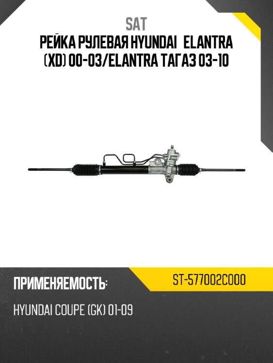 Рейка рулевая hyundai elantra xd 00-03 sat st-577002c000