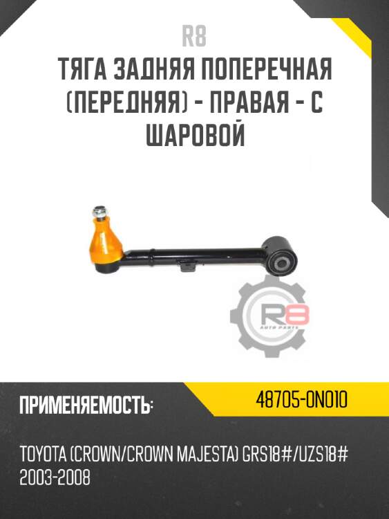 Тяга задняя поперечная [передняя] - правая - с шаровой r8 48705-0n010