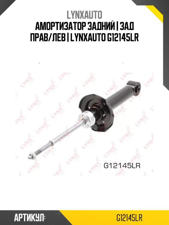 Амортизатор задний | зад прав/лев | lynxauto g12145lr