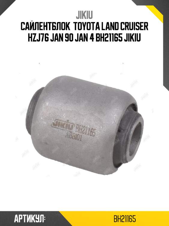 Сайлентблок  toyota land cruiser hzj76 jan 90 jan 4 bh21165 jikiu