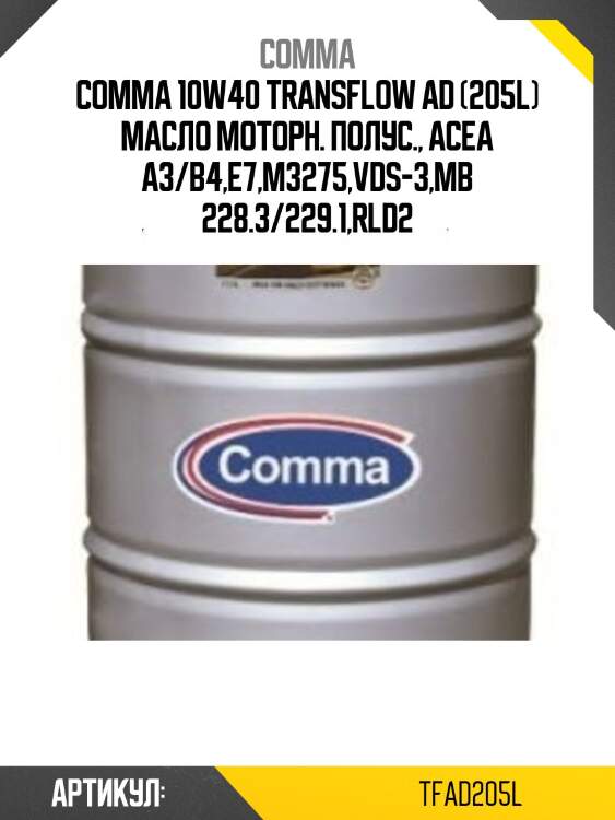 Comma 10w40 transflow ad (205l) масло моторн. полус., acea a3/b4,e7,m3275,vds-3,mb 228.3/229.1,rld2