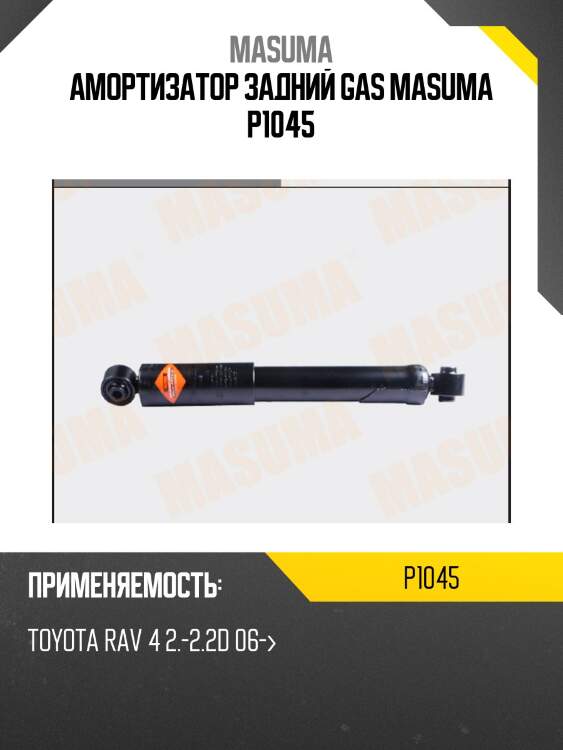 Амортизатор задний gas masuma p1045