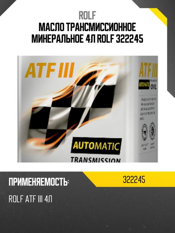 Масло трансмиссионное минеральное 4л rolf 322245
